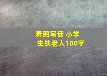 看图写话 小学生扶老人100字